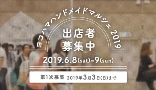 【第二次募集終了】神奈川県最大のハンドメイドイベント『ヨコハマハンドメイドマルシェ2019』出店募集情報