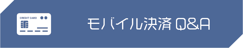 モバイル決済Q&A