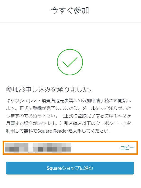 Square スクエア でキャッシュレス 消費者還元事業に参加申請 新型カードリーダー入手までの手順ガイド モバイル決済導入記