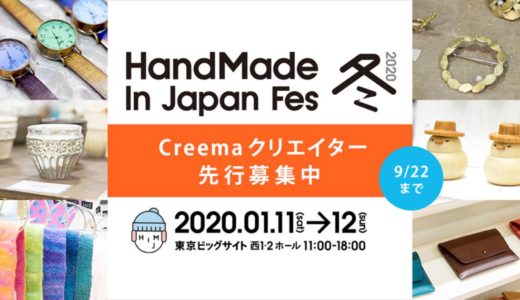 【受付終了】クリエイターの祭典『HandMade In Japan Fes 冬2020』（HMJ）出店募集情報